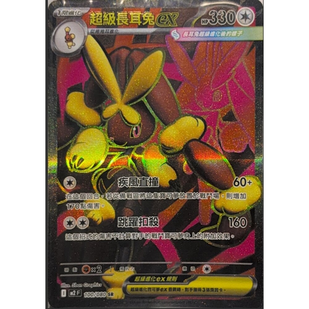 260112214809-【晴天屋】寶可夢 PTCG 中文版 超級長耳兔ex M2 100/080 SR