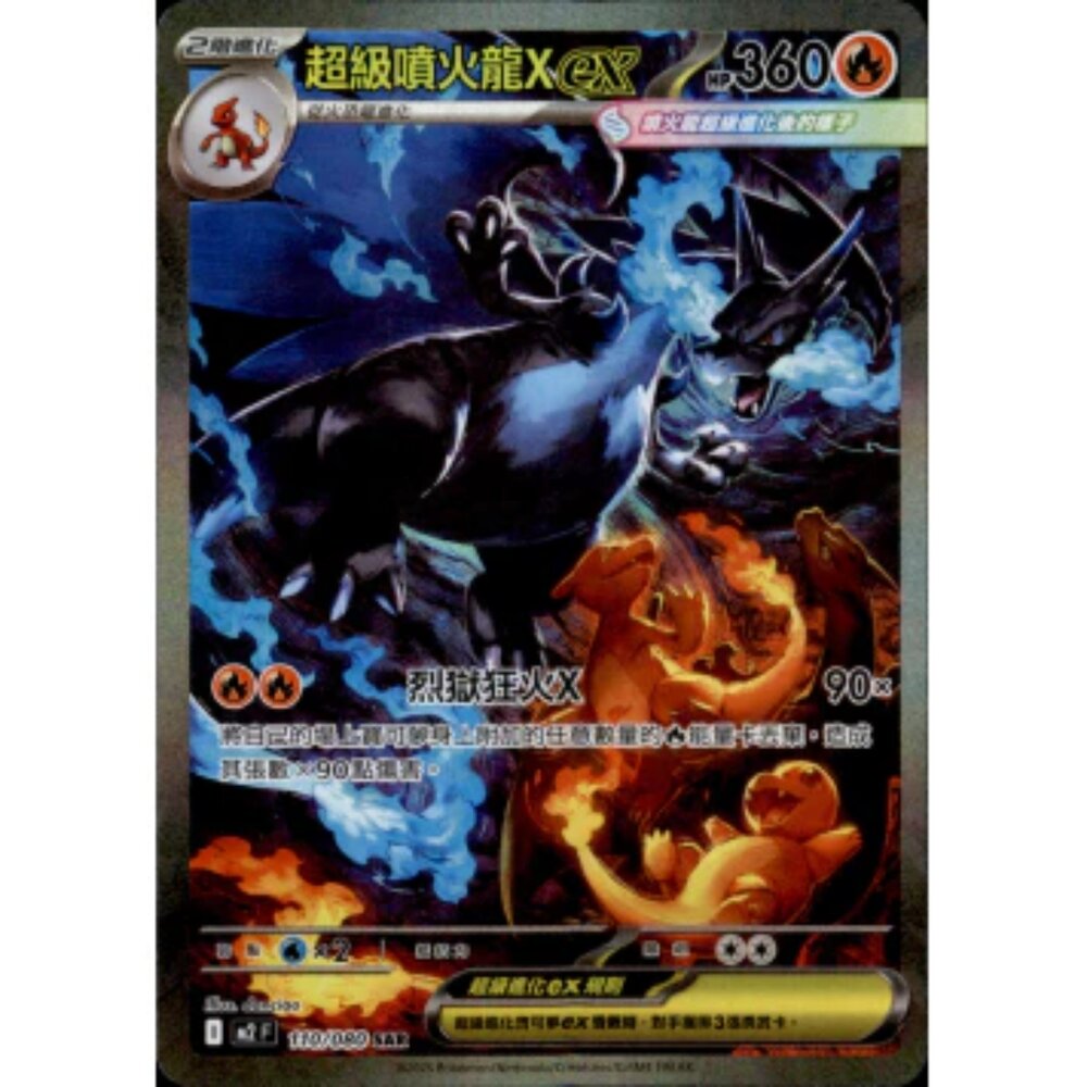 260112221410-【晴天屋】寶可夢 PTCG 中文版 超級噴火龍X ex M2 110/080 SAR