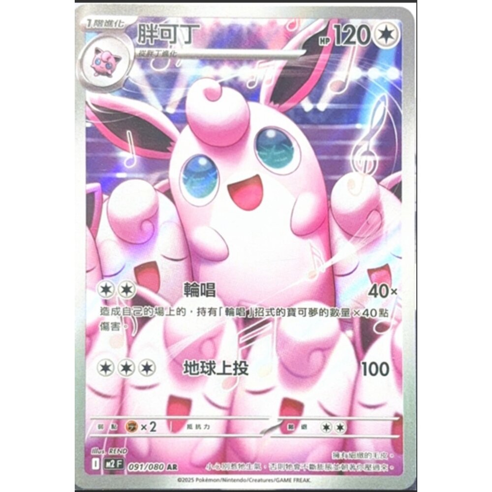 260113163719-【晴天屋】寶可夢 PTCG 中文版 胖可丁 M2 091/080 AR