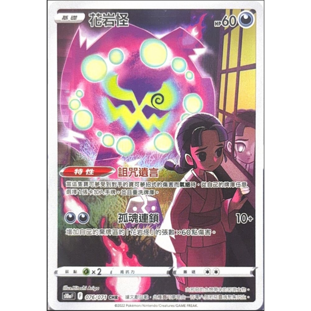 260113164558-【晴天屋】寶可夢 PTCG 中文版 花岩怪 S10A 076/071 CHR