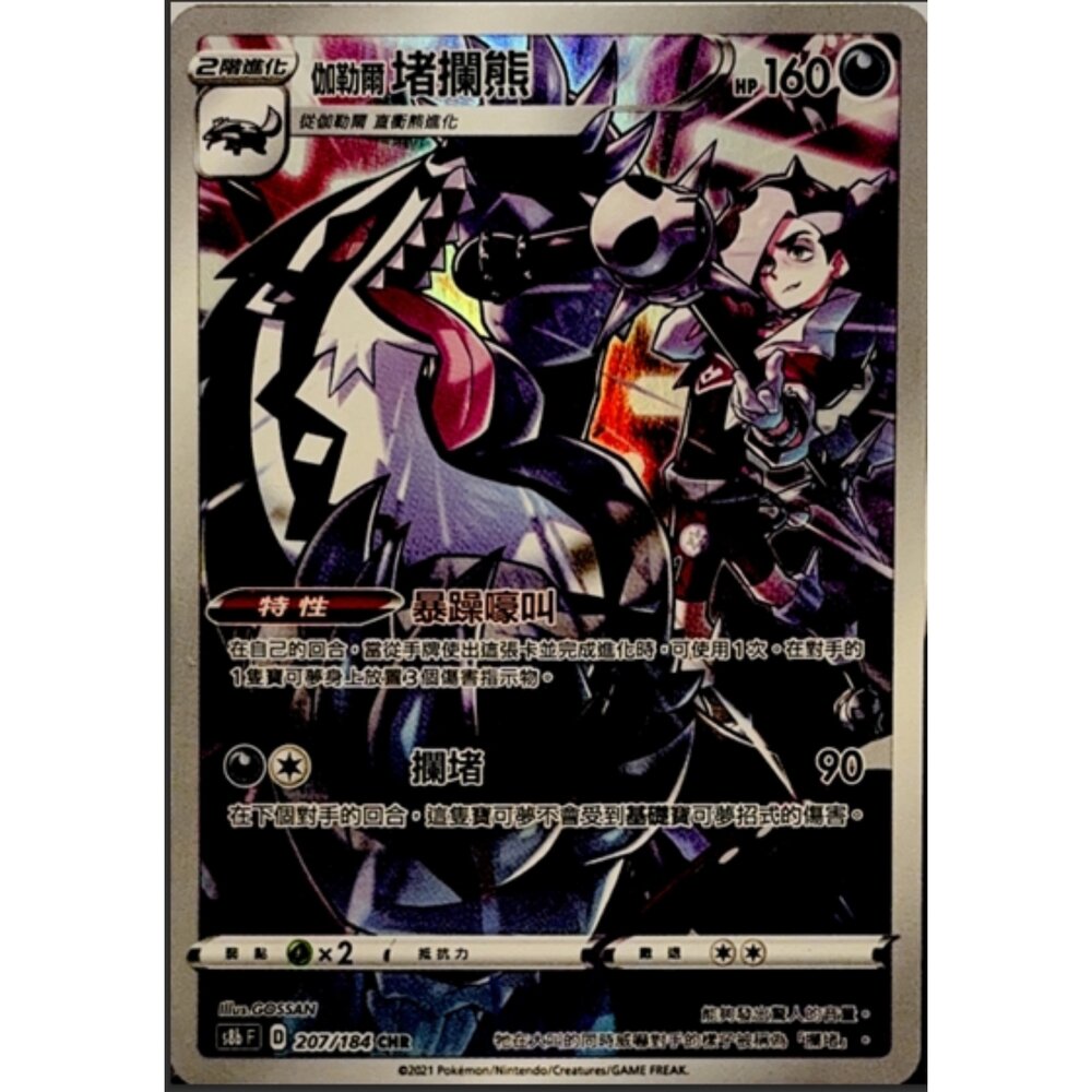 260113170959-【晴天屋】寶可夢 PTCG 中文版 伽樂爾堵攔熊 S8B 207/084 CHR