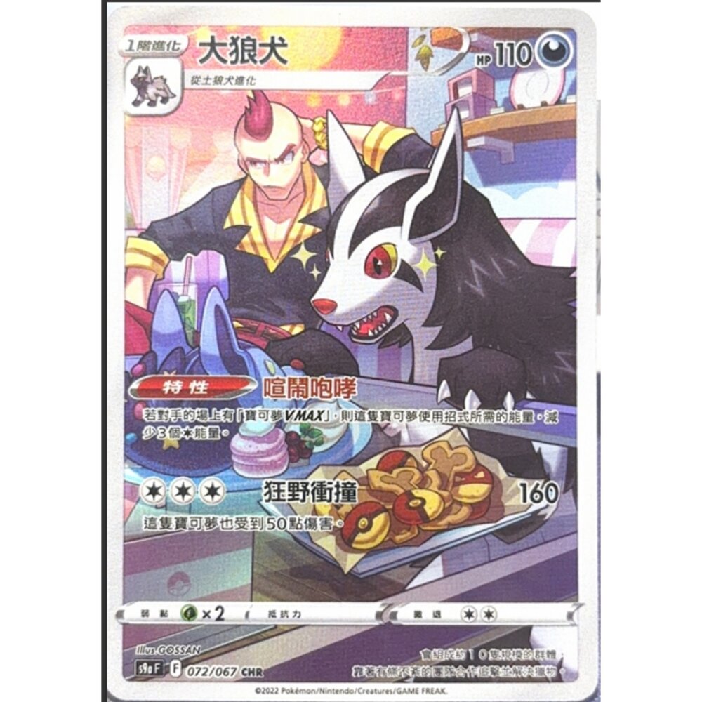 260113171115-【晴天屋】寶可夢 PTCG 中文版 大狼犬 S9A 072/067 CHR