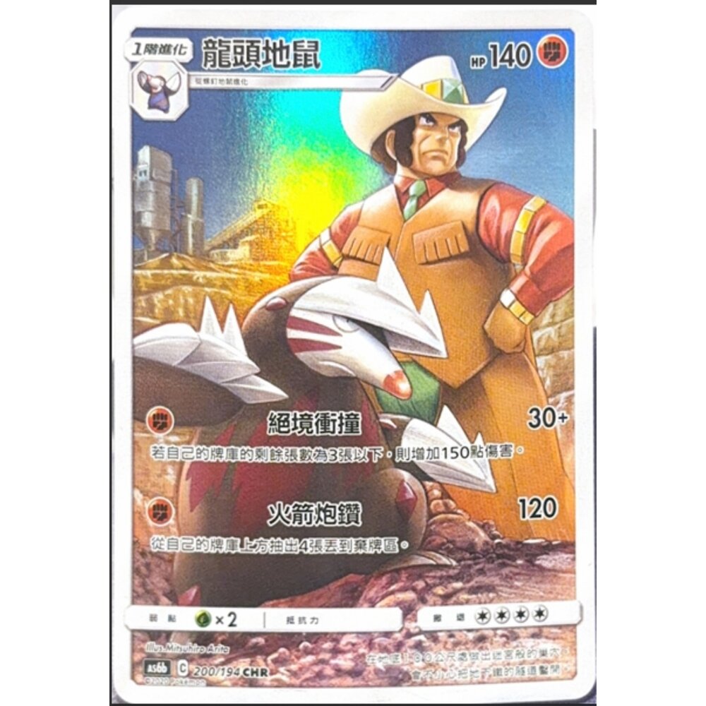 260113171621-【晴天屋】寶可夢 PTCG 中文版 龍頭地鼠 AS6B 200/194 CHR