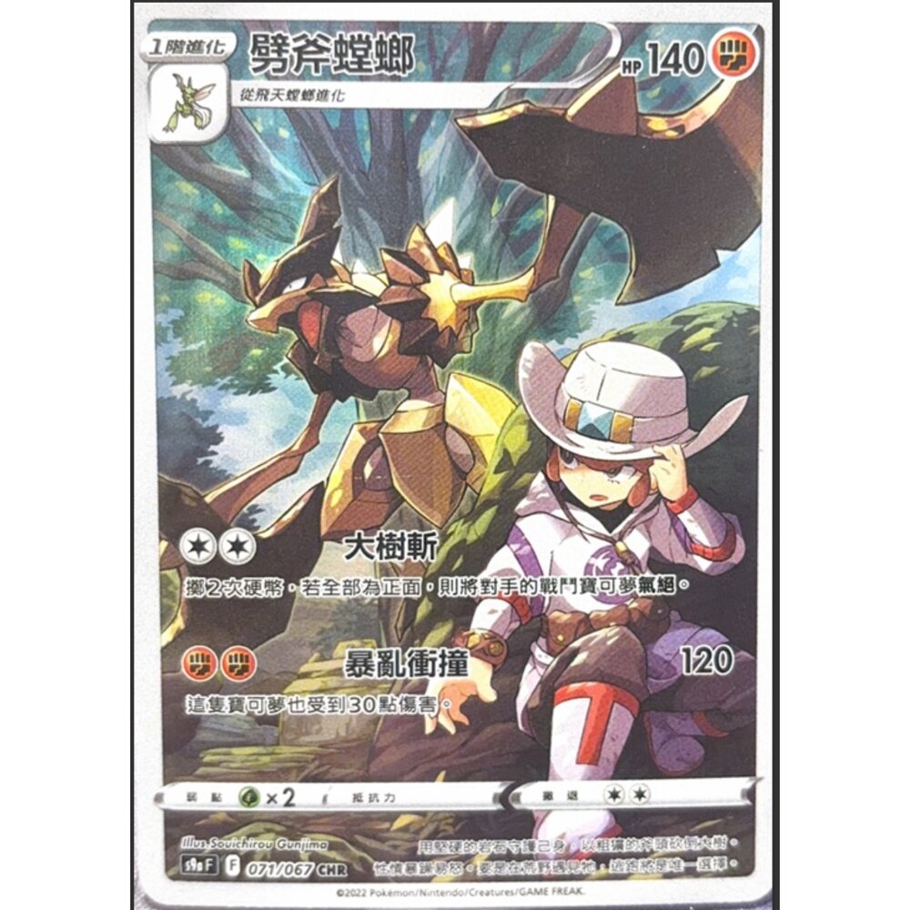 260113171950-【晴天屋】寶可夢 PTCG 中文版 劈輔螳螂 S9A 071/067 CHR