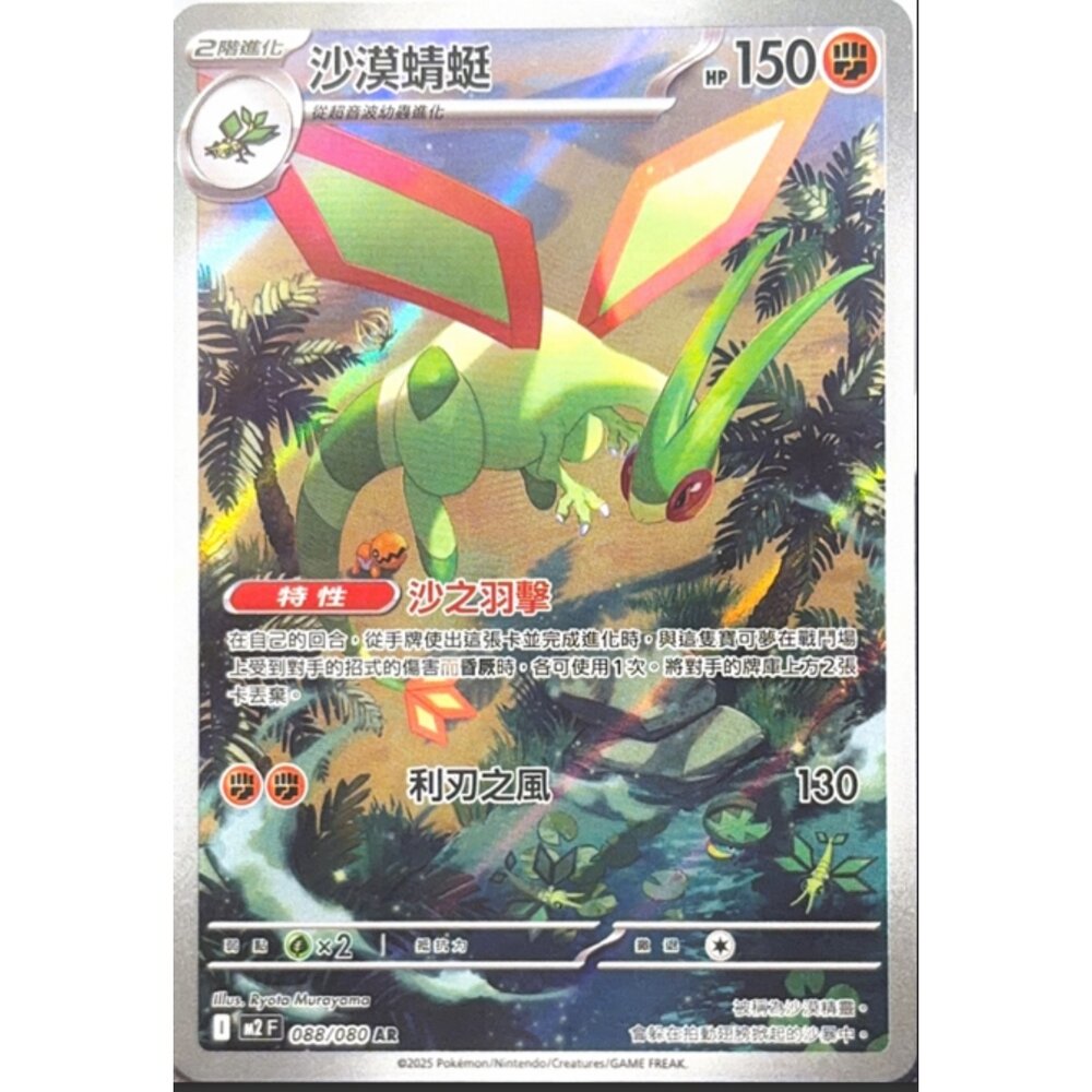 260113172137-【晴天屋】寶可夢 PTCG 中文版 沙漠蜻蜓 M2 088/080 AR