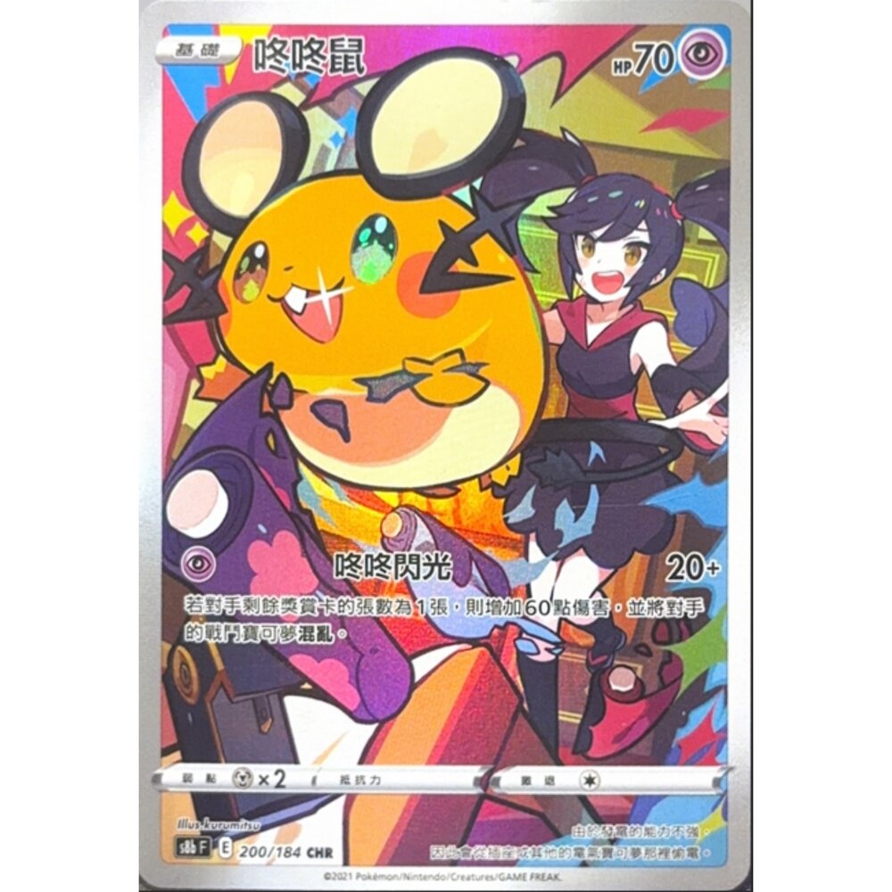 260113173813-【晴天屋】寶可夢 PTCG 中文版 咚咚鼠 S8B 200/084 CHR