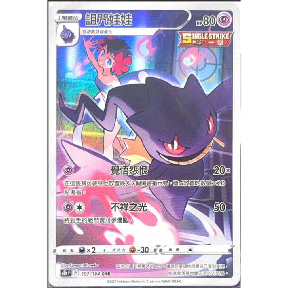 260113181406-【晴天屋】寶可夢 PTCG 中文版 詛咒娃娃 S8B 197/184 CHR