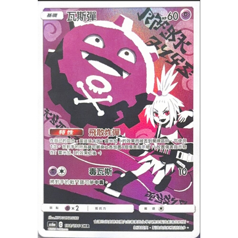 260113181524-【晴天屋】寶可夢 PTCG 中文版 瓦斯彈 AS6A 198/196 CHR
