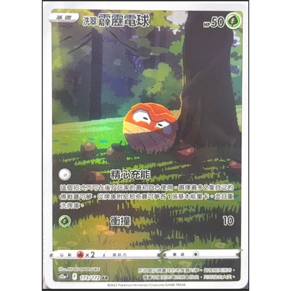 260113181837-【晴天屋】寶可夢 PTCG 中文版 洗翠霹靂電球 S12A 173/172 AR