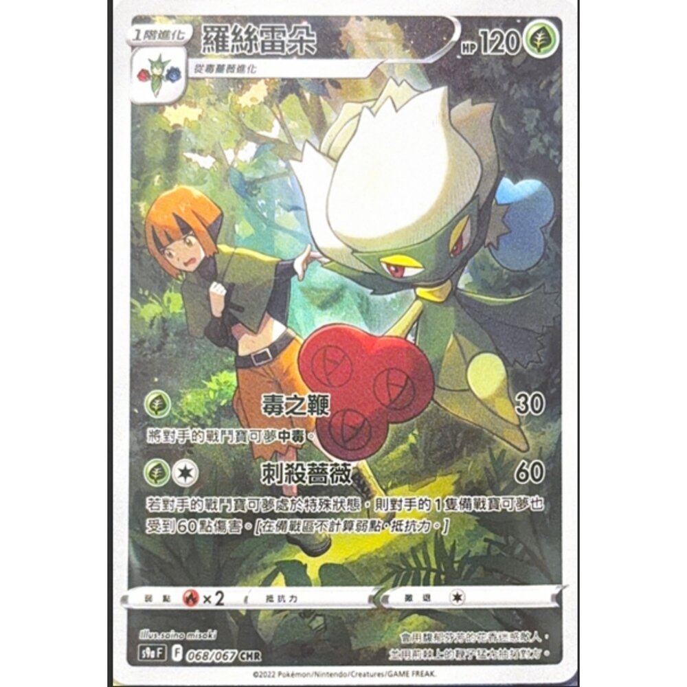 260113182013-【晴天屋】寶可夢 PTCG 中文版 羅絲雷朵 S9A 068/067 CHR