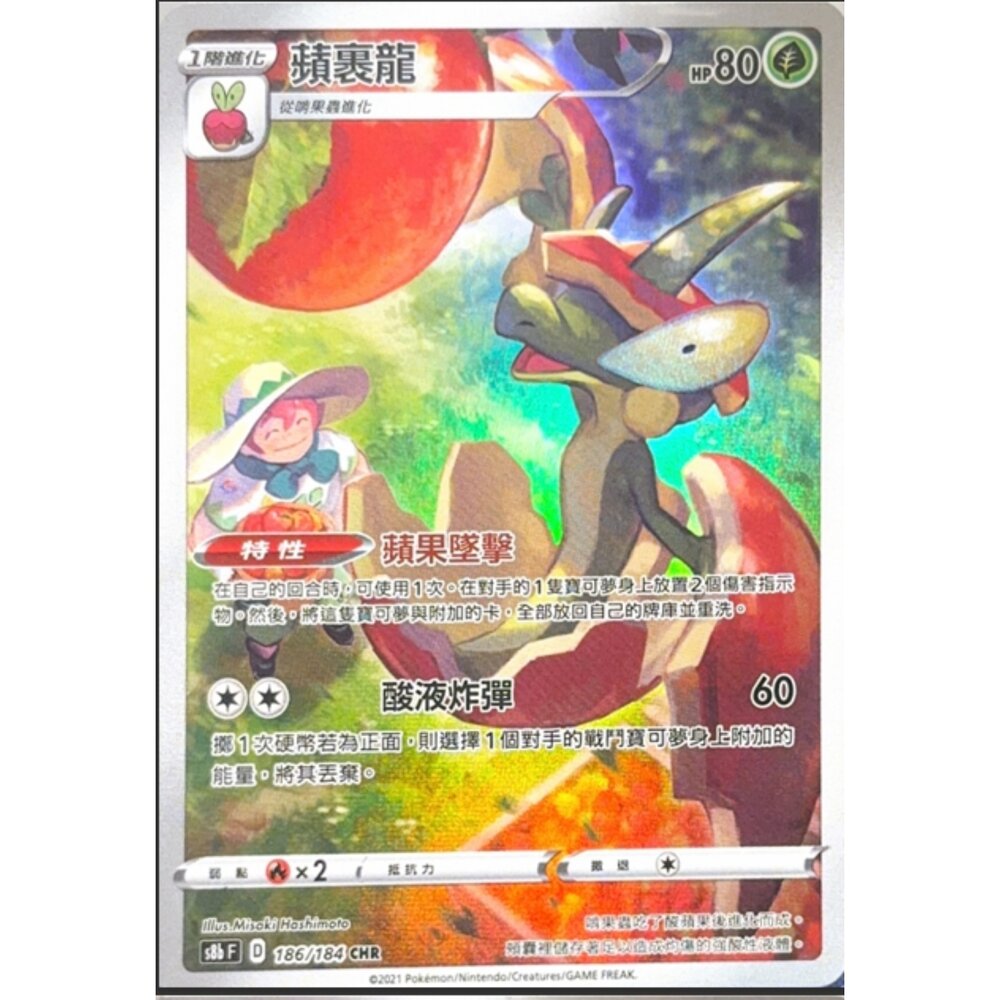 260113191233-【晴天屋】寶可夢 PTCG 中文版 蘋裹龍 S8B 186/184 CHR