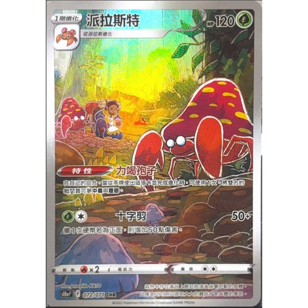 260113191401-【晴天屋】寶可夢 PTCG 中文版 派拉斯特 S10A 072/071 CHR