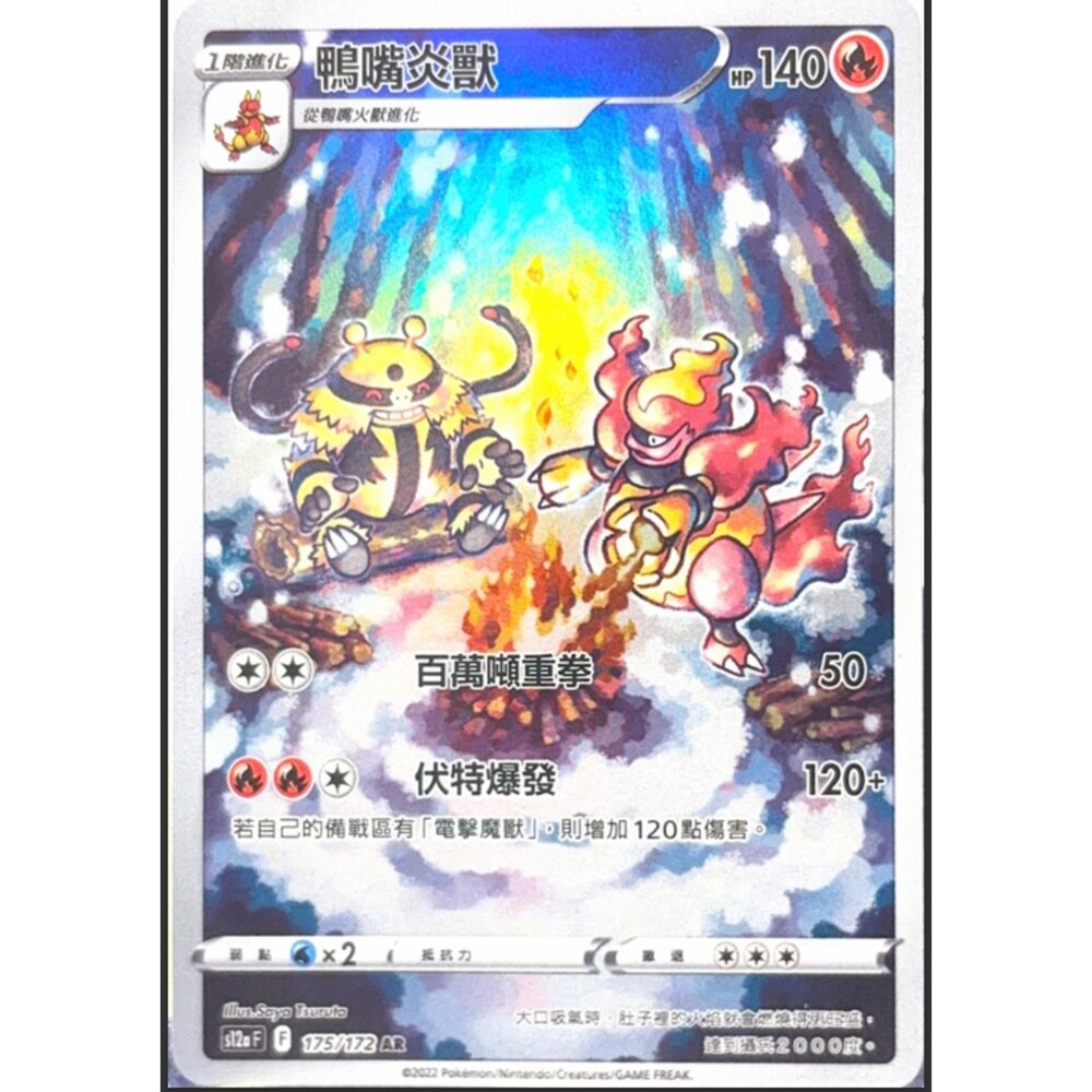 260113191726-【晴天屋】寶可夢 PTCG 中文版 鴨嘴炎獸 S12A 175/172 AR