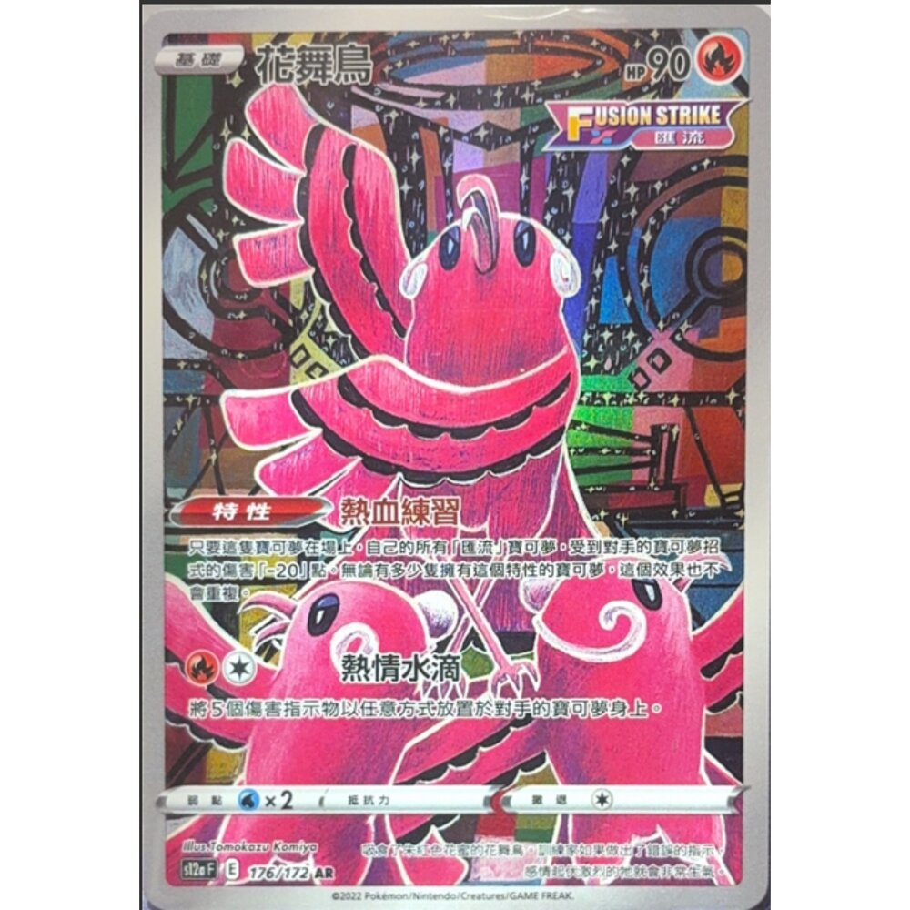 260113192743-【晴天屋】寶可夢 PTCG 中文版 花舞鳥 S12A 076/072 AR