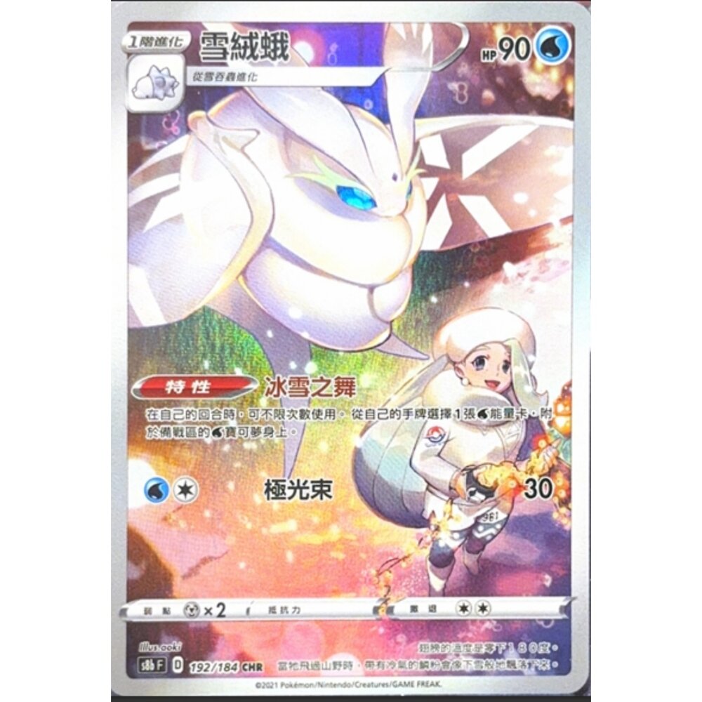 260113193038-【晴天屋】寶可夢 PTCG 中文版 雪絨蛾 S8B 192/186 CHR