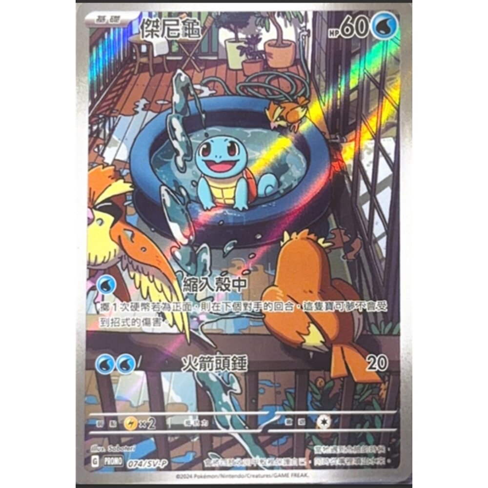 260113194012-【晴天屋】寶可夢 PTCG 中文版 傑尼龜 PROMO 074/SV-P