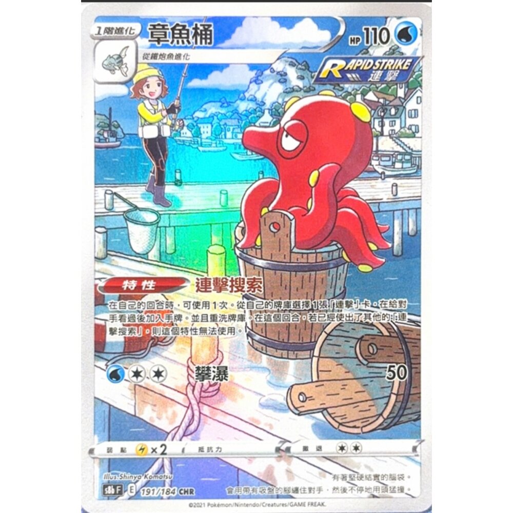 260113194433-【晴天屋】寶可夢 PTCG 中文版 章魚桶 S8B 191/184 CHR