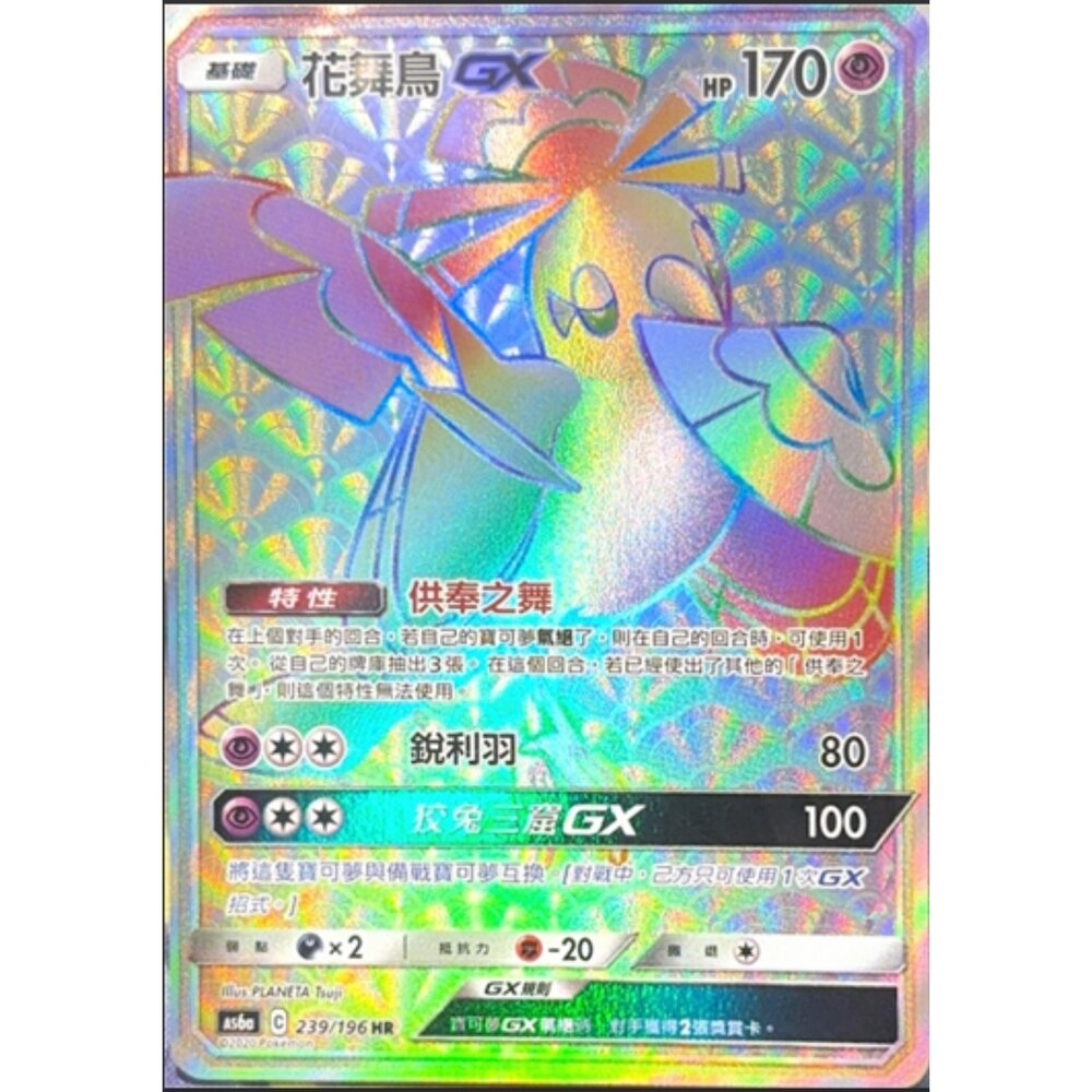 260113203641-【晴天屋】寶可夢 PTCG 中文版 花舞鳥GX AS6A 239/196 HR
