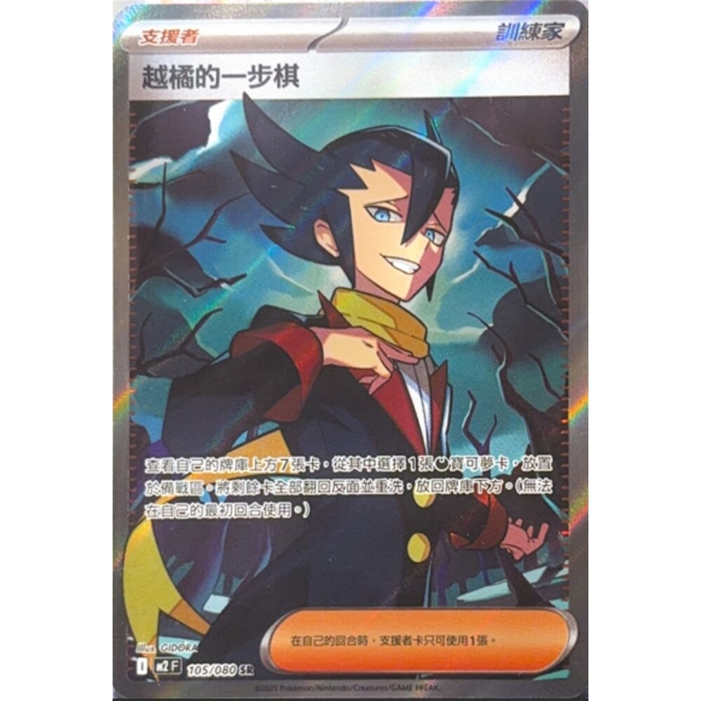260113204003-【晴天屋】寶可夢 PTCG 中文版 越橘的一步棋 M2 105//080 SR