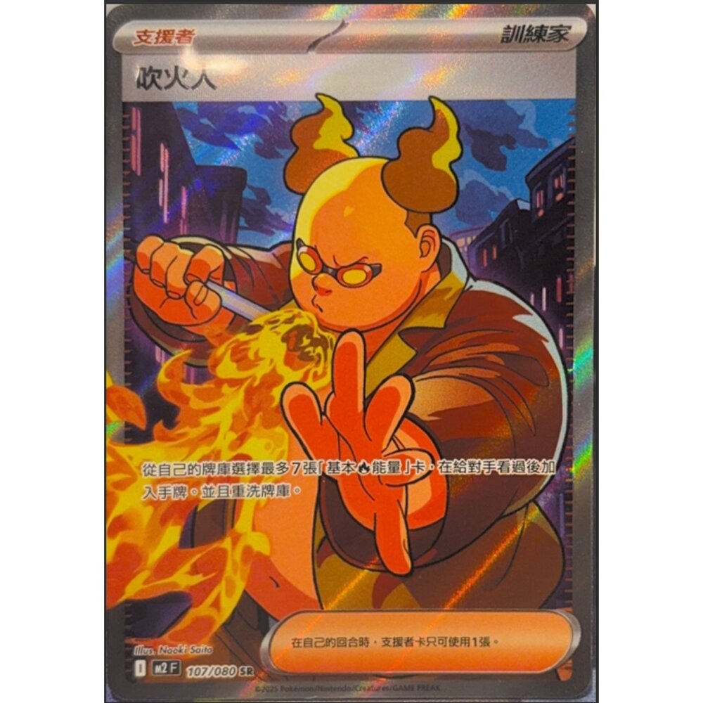 260113204241-【晴天屋】寶可夢 PTCG 中文版 吹火人 M2 107/080 SR