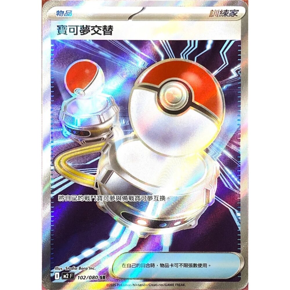 260113205303-【晴天屋】寶可夢 PTCG 中文版 寶可夢交替 M2 102/080 SR