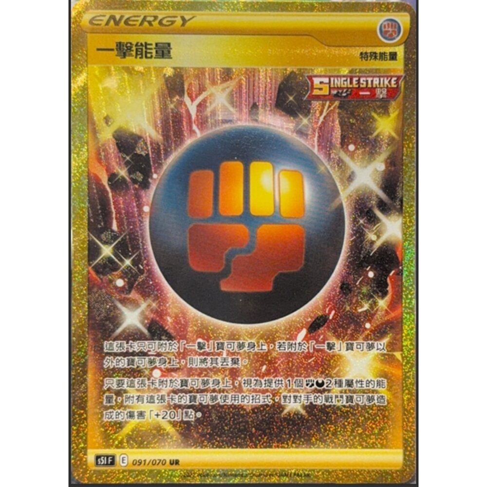 260113210438-【晴天屋】寶可夢 PTCG 中文版 一擊能量 S5I 091/070 UR