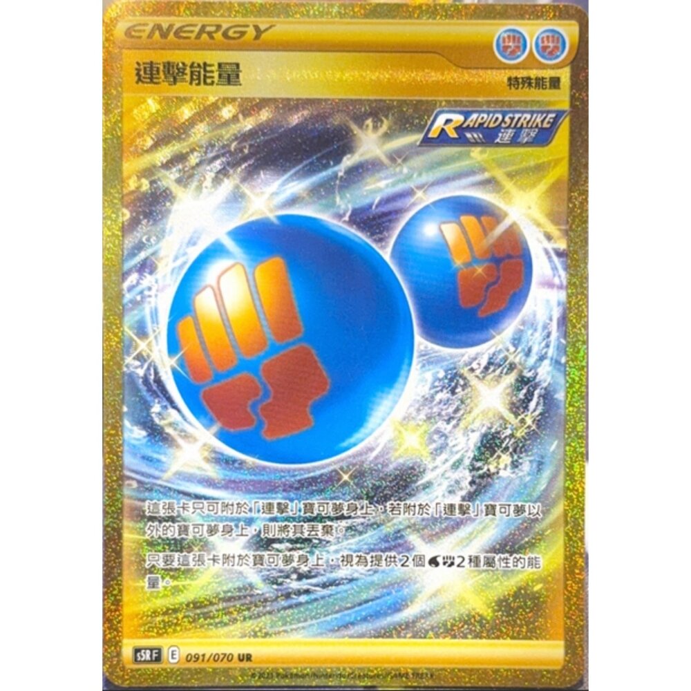 260113211250-【晴天屋】寶可夢 PTCG 中文版 連擊能量 S5R 091/070 UR