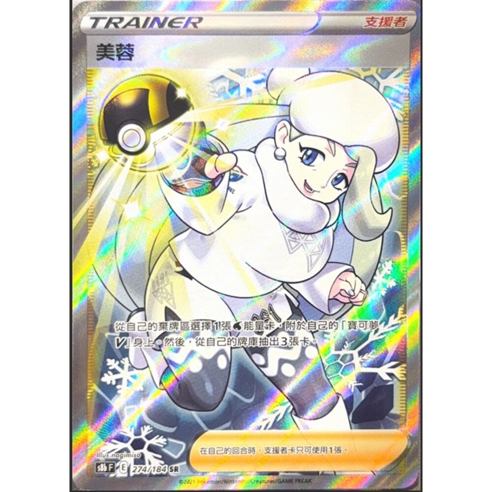 260113212119-【晴天屋】寶可夢 PTCG 中文版 美蓉 S8B 274/184 SR