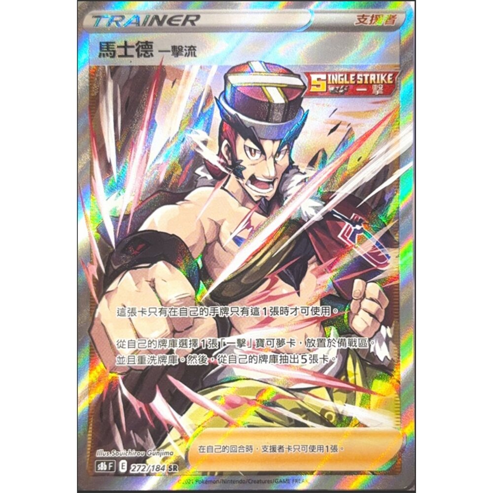 260113212448-【晴天屋】寶可夢 PTCG 中文版 馬士德一擊流 S8B 272/184 SR