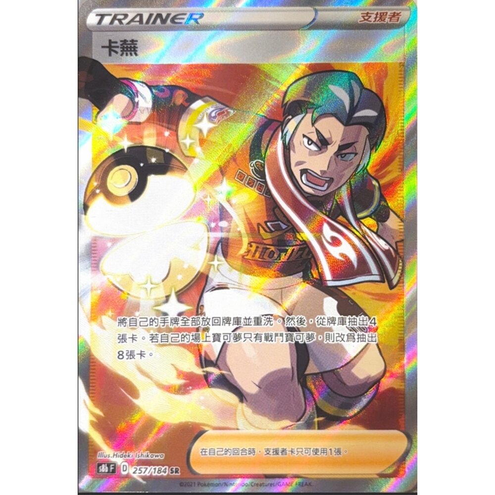 260113213033-【晴天屋】寶可夢 PTCG 中文版 卡蕪 S8B 257/184 SR
