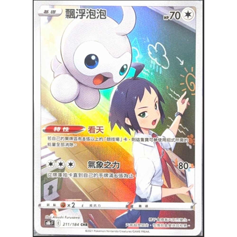 260113213243-【晴天屋】寶可夢 PTCG 中文版 飄浮泡泡 S8B 211/184 CHR