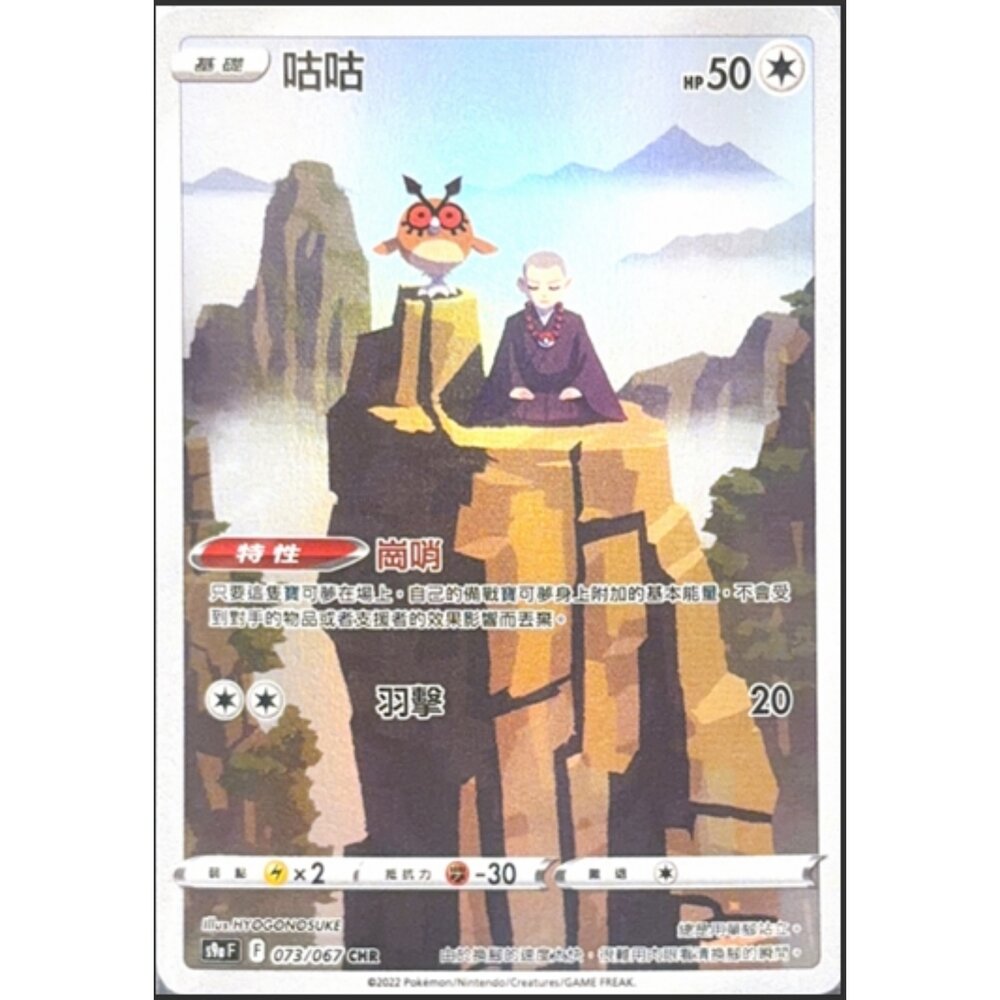 260113213811-【晴天屋】寶可夢 PTCG 中文版 咕咕 S9A 073/067 AR