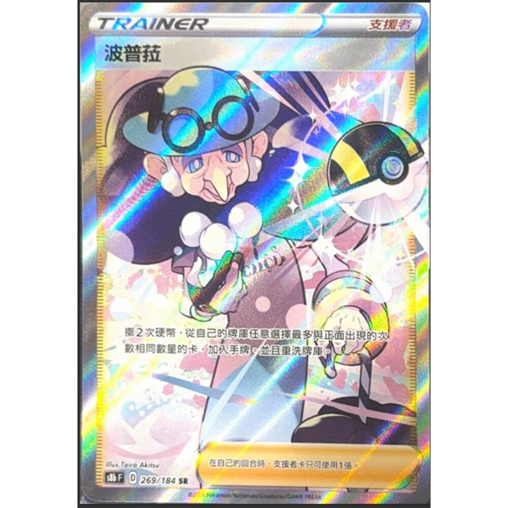 260113214344-【晴天屋】寶可夢 PTCG 中文版 波普菈 S8B 269/184 SR