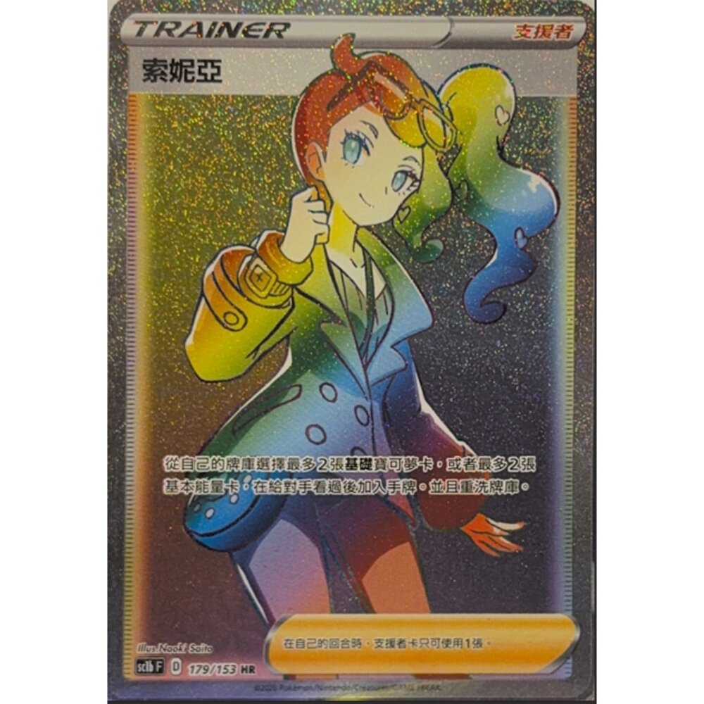 260113214526-【晴天屋】寶可夢 PTCG 中文版 索妮亞 SC1B 179/153 HR