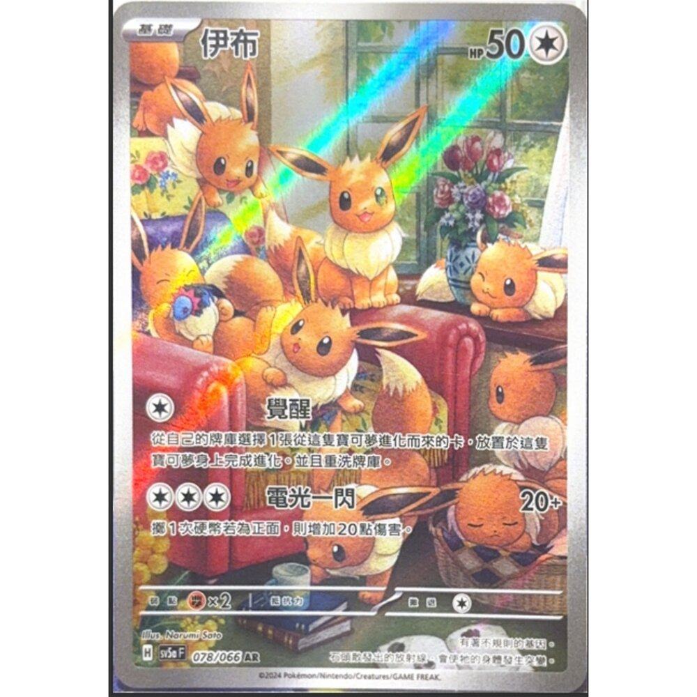 260113214653-【晴天屋】寶可夢 PTCG 中文版 伊布 SV5A 078/066 AR