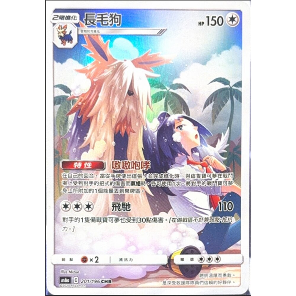 260113214933-【晴天屋】寶可夢 PTCG 中文版 長毛狗 AS6A 201/196 CHR