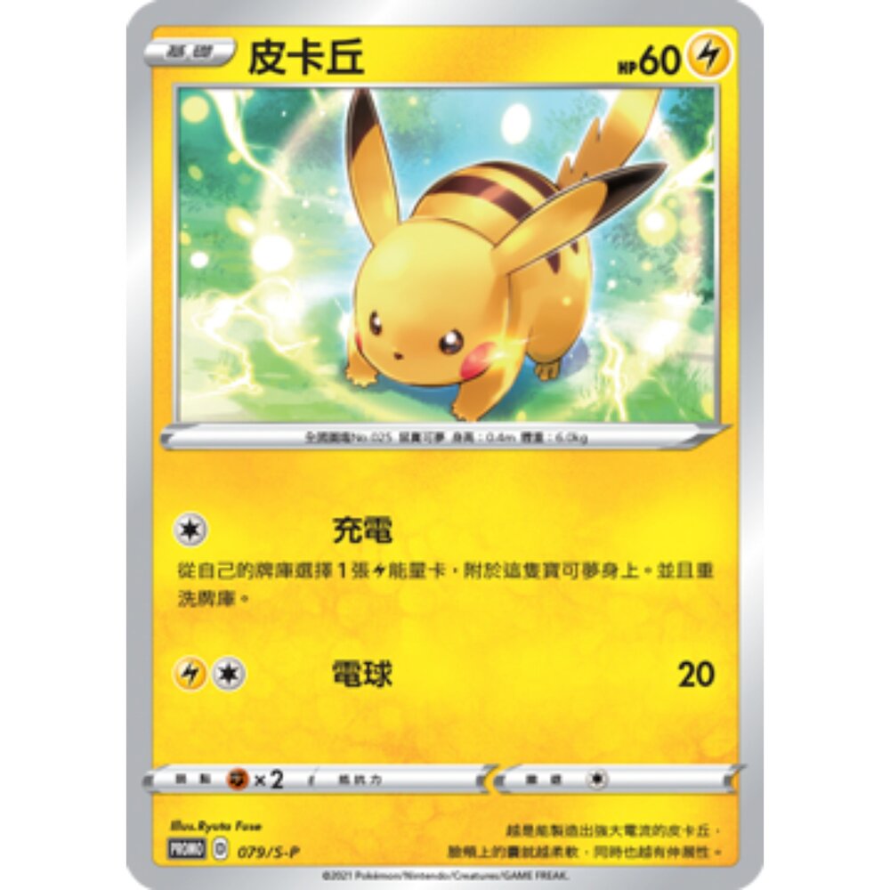 260115170430-【晴天屋】寶可夢 PTCG 中文版 皮卡丘 PROMO 079/S-P