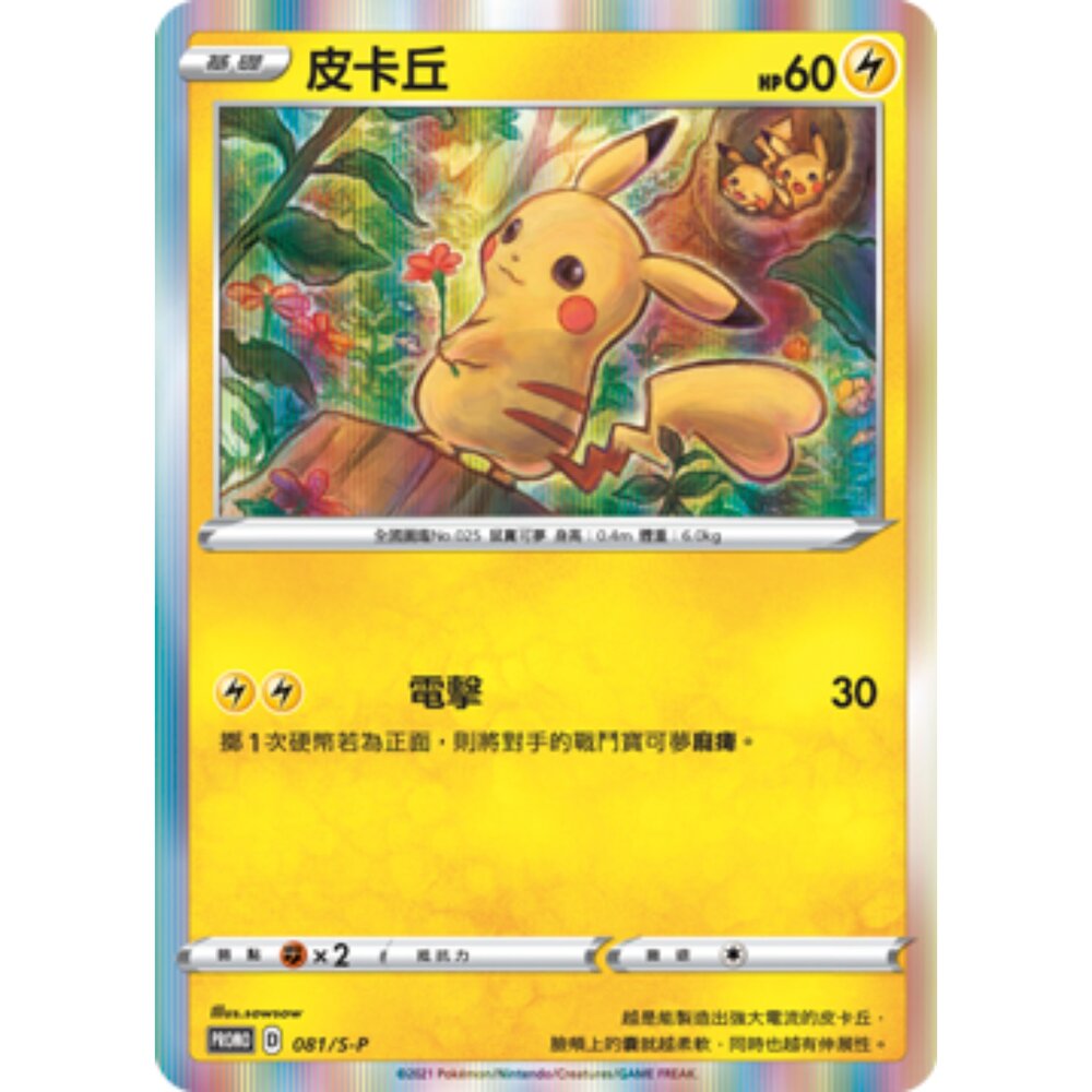 260115175741-【晴天屋】寶可夢 PTCG 中文版 皮卡丘 PROMO 081/S-P