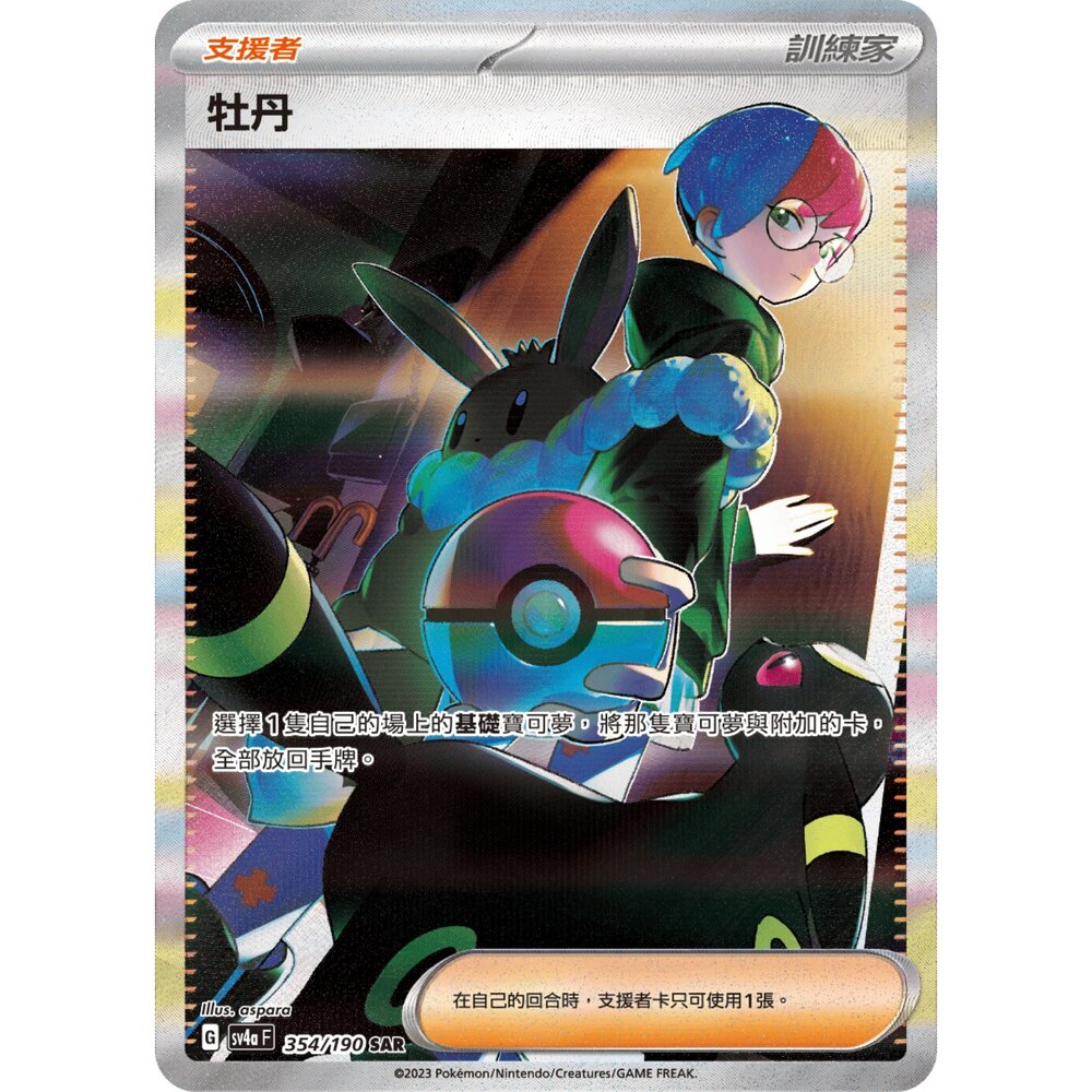 260115180212-【晴天屋】寶可夢 PTCG 中文版 牡丹 SV4A 354/190 SAR