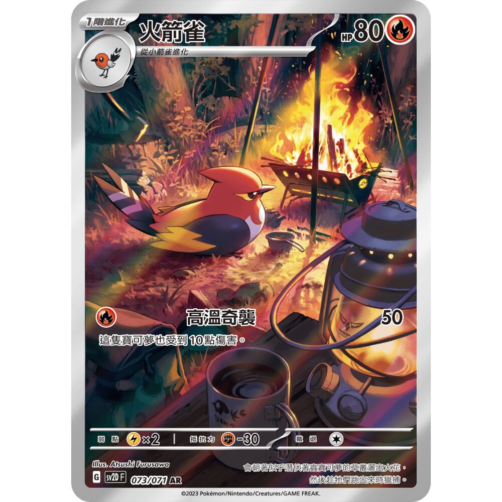 260115183825-【晴天屋】寶可夢 PTCG 中文版 火箭雀 SV2D 073/071 AR
