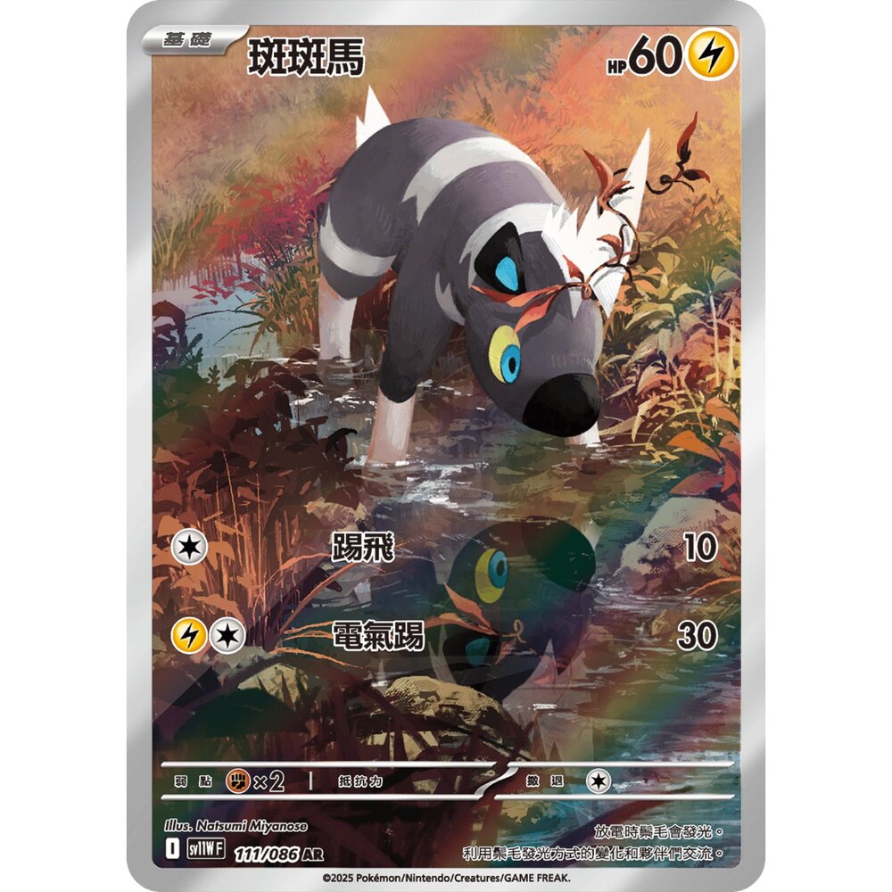 260115184307-【晴天屋】寶可夢 PTCG 中文版 斑斑馬 SV11W 111/086 AR
