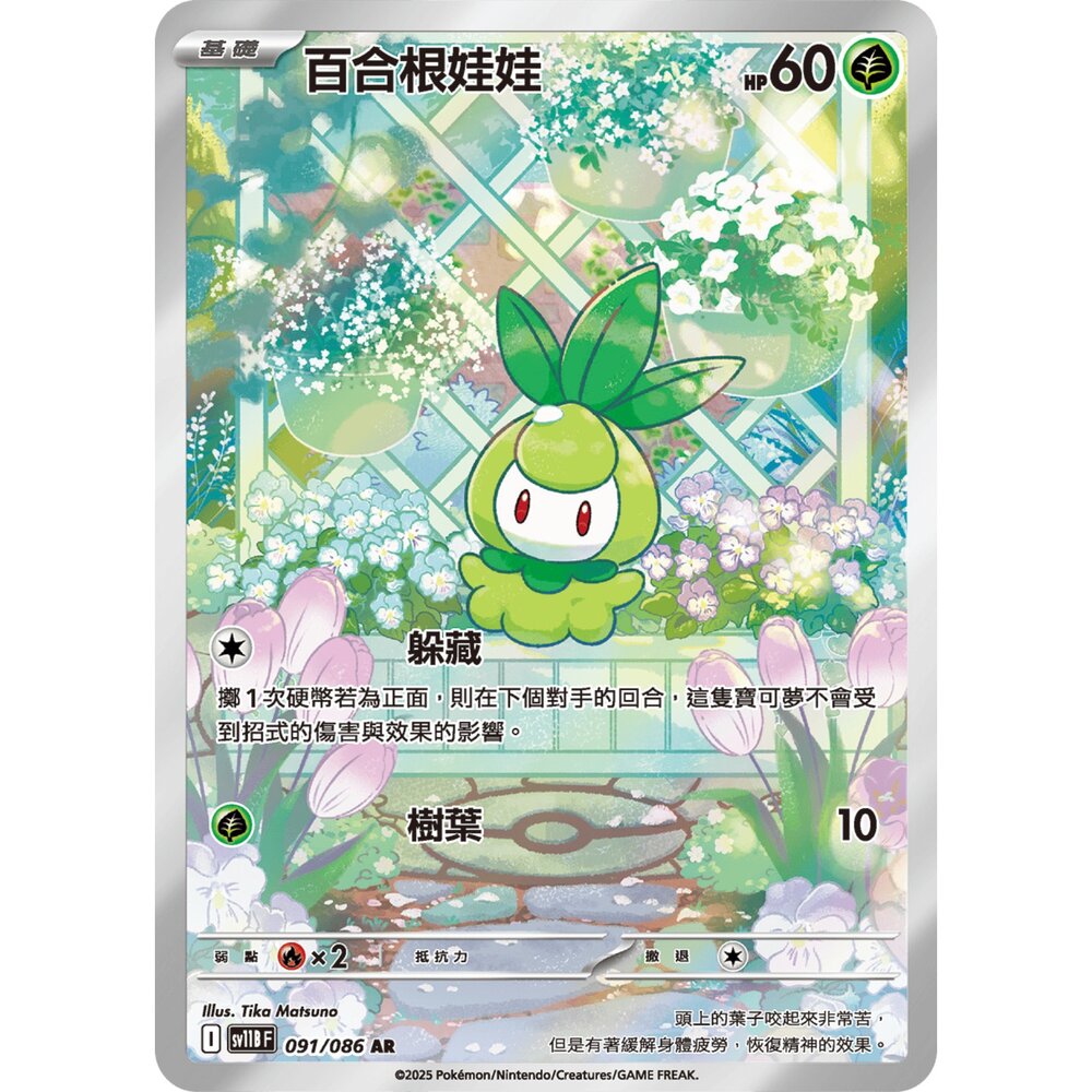 260115185506-【晴天屋】寶可夢 PTCG 中文版 百合根娃娃 SV11B 091/086 AR