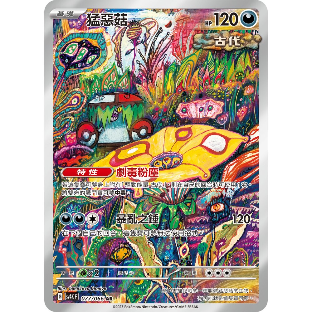 260115192029-【晴天屋】寶可夢 PTCG 中文版 猛惡菇 SV5K 077/066 AR