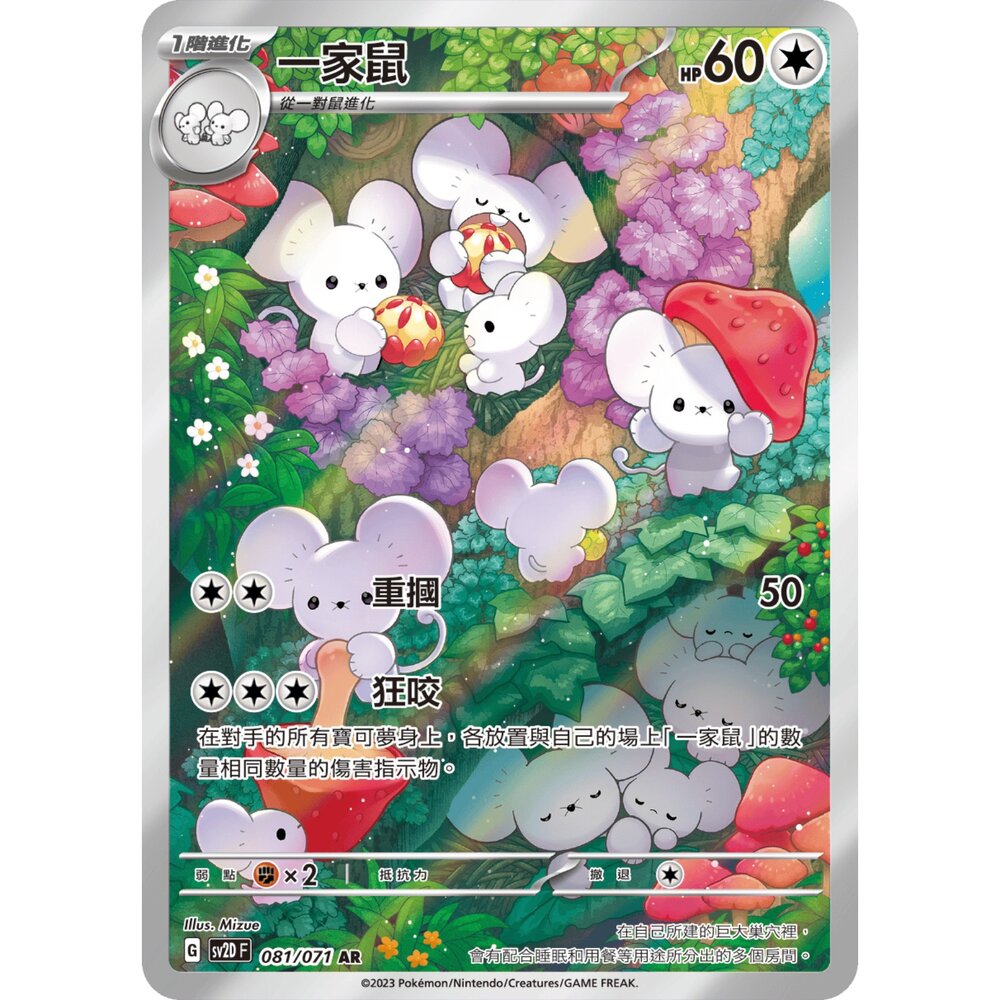260115192626-【晴天屋】寶可夢 PTCG 中文版 一家鼠 SV2D  081/071 AR