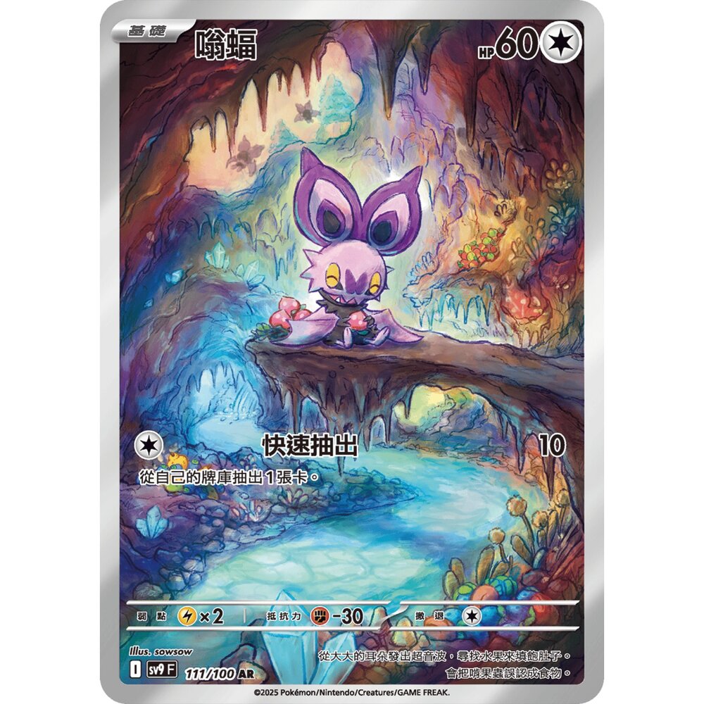 260115192808-【晴天屋】寶可夢 PTCG 中文版 嗡蝠 SV9 111/100 AR