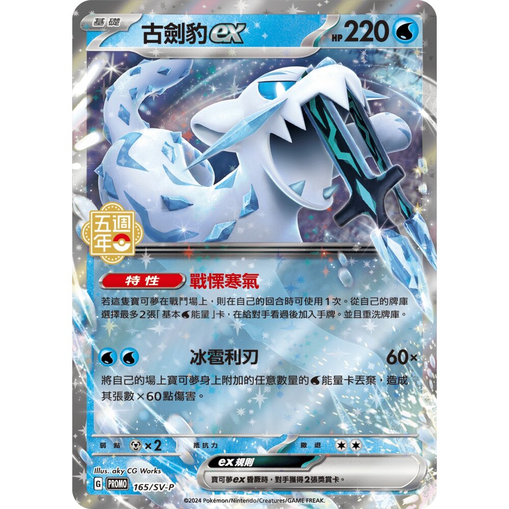 260115204134-【晴天屋】寶可夢 PTCG 中文版 古劍豹ex PROMO 165/SV-P 五周年