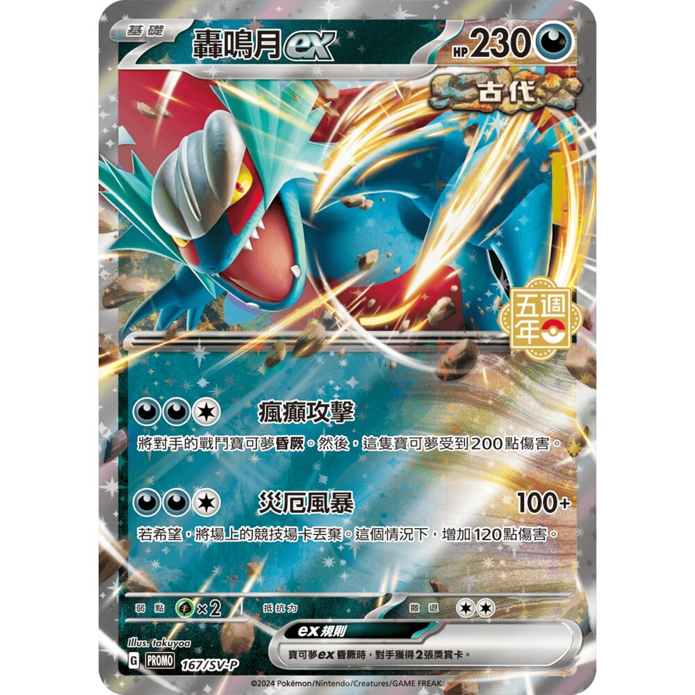 260115204251-【晴天屋】寶可夢 PTCG 中文版 轟鳴月ex PROMO 167/SV-P 五周年