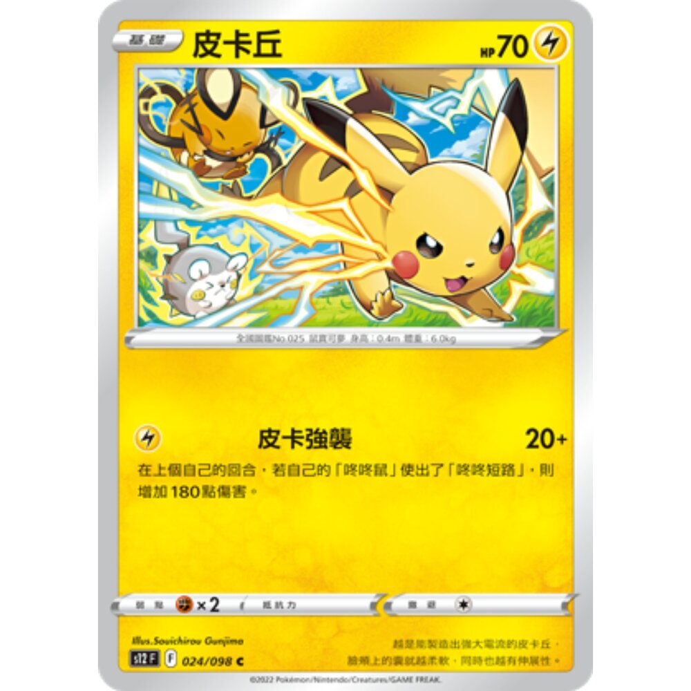 260115204658-【晴天屋】寶可夢 PTCG 中文版 皮卡丘 S12 024/098 C