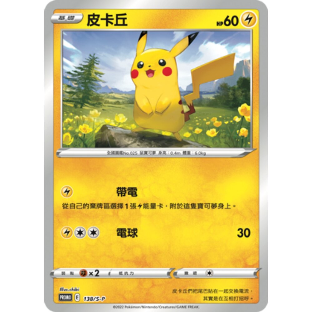 260115204906-【晴天屋】寶可夢 PTCG 中文版  皮卡丘 PROMO 138/S-P