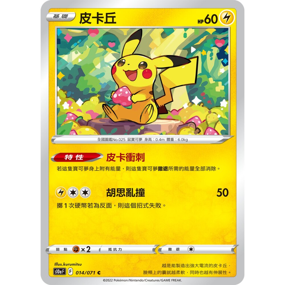 260115205007-【晴天屋】寶可夢 PTCG 中文版 皮卡丘 S10A 014/071